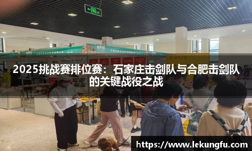 2025挑战赛排位赛：石家庄击剑队与合肥击剑队的关键战役之战