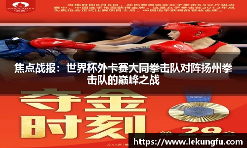 焦点战报：世界杯外卡赛大同拳击队对阵扬州拳击队的巅峰之战
