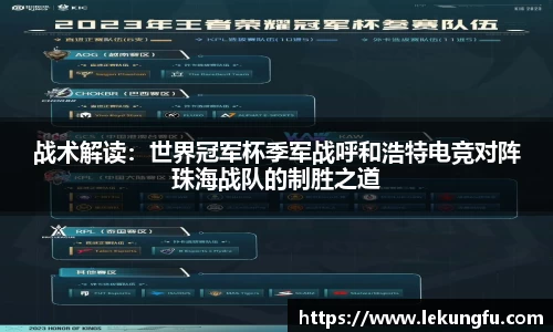 战术解读：世界冠军杯季军战呼和浩特电竞对阵珠海战队的制胜之道