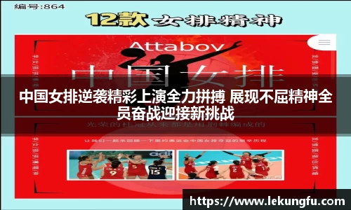 中国女排逆袭精彩上演全力拼搏 展现不屈精神全员奋战迎接新挑战