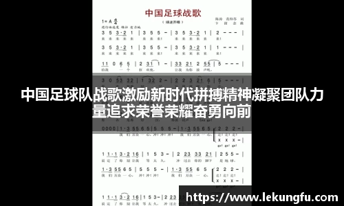 中国足球队战歌激励新时代拼搏精神凝聚团队力量追求荣誉荣耀奋勇向前