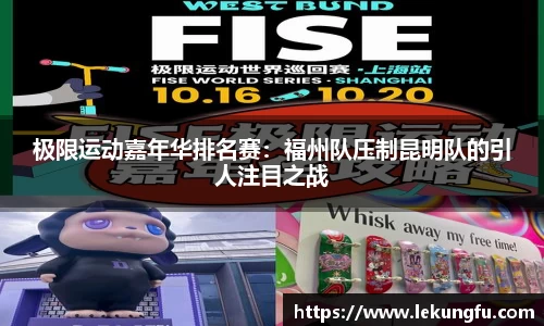 极限运动嘉年华排名赛：福州队压制昆明队的引人注目之战