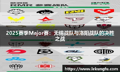 2025赛季Major赛：无锡战队与洛阳战队的决胜之战