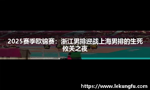 2025赛季欧锦赛：浙江男排迎战上海男排的生死攸关之夜