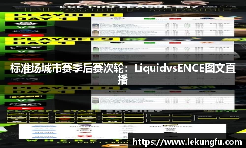 标准场城市赛季后赛次轮：LiquidvsENCE图文直播