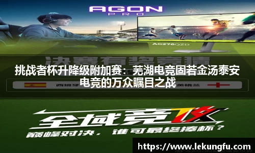 挑战者杯升降级附加赛：芜湖电竞固若金汤泰安电竞的万众瞩目之战