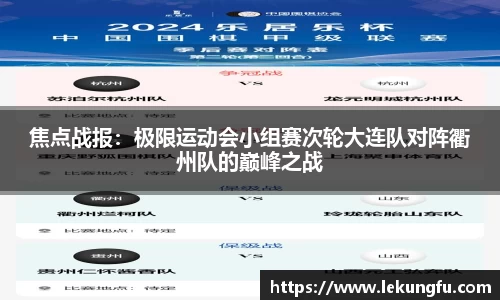 焦点战报：极限运动会小组赛次轮大连队对阵衢州队的巅峰之战