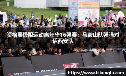资格赛极限运动嘉年华16强赛：马鞍山队强强对话西安队