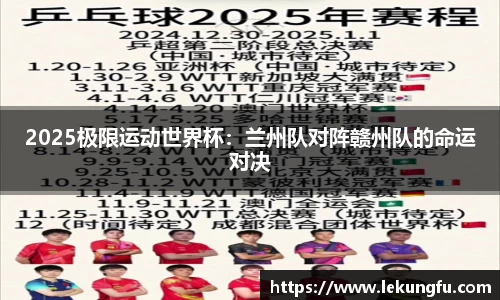2025极限运动世界杯：兰州队对阵赣州队的命运对决