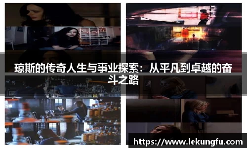琼斯的传奇人生与事业探索：从平凡到卓越的奋斗之路