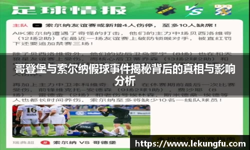 哥登堡与索尔纳假球事件揭秘背后的真相与影响分析