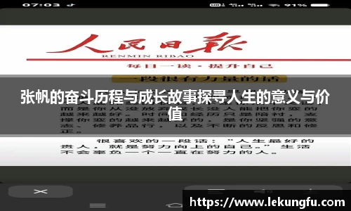 张帆的奋斗历程与成长故事探寻人生的意义与价值