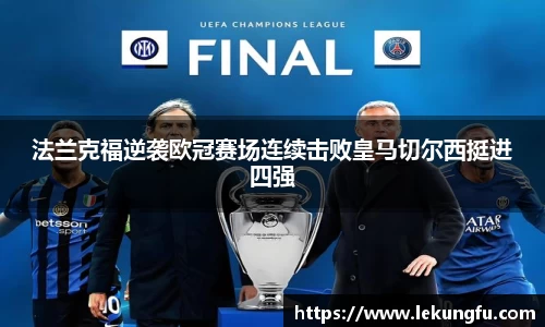 法兰克福逆袭欧冠赛场连续击败皇马切尔西挺进四强